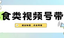 2023年视频号最新玩法,美食类视频号带货【内含去重方法】