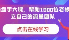 IP操盘手大课,帮助1000位老板建立自己的流量团队