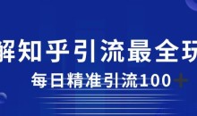 详解知乎引流最全玩法,每日精准引流100+