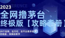 2023全网撸茅台终极版【攻略手册】,20个全网、全方位、全平台撸茅渠道终极版、保姆级教学