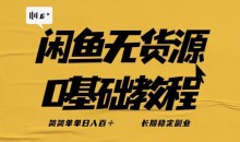 独家闲鱼无货源详细玩法,简简单单日八百+,长期稳定副业