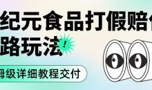 职业打假赔付食品新纪元思路玩法(保姆级详细教程交付)