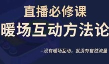 陈幸讲直播·直播必修课暖场互动方法论,没有暖场互动,就没有自然流量