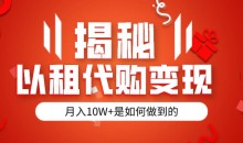 揭秘以租代购模式变现半年130W,纯绿色,胆大者看(仅揭秘)