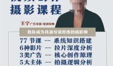 视频创作摄影课程,教你成为具备导演思维的摄影师(导演思维+拍摄技巧+拉片解析+职业发展建议)