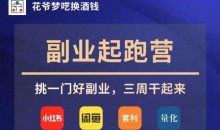 花爷副业起跑营·第4期,挑一门好副业,三周干起来