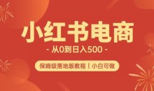 小红书无货源实测从0到日入500+长期项目可多店