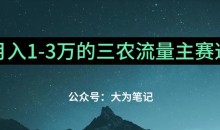 普通人靠ChatGPT也能月入1万的三农创业流量主项目【有手就行】
