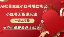 AI批量制造小红书爆款笔记+小红书无货源,玩法一条龙实操,小白也能轻松日入500+