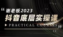 蟹老板·2023抖音底层实操课,打造短视频的底层认知