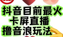 外面收费1980的抖音卡屏直播玩法,一个抖音号可以撸几百到几千不等【详细玩法教程】
