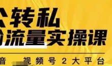 群响公转私偷流量实操课,致力于拥有更多自持,持续,稳定,精准的私域流量!