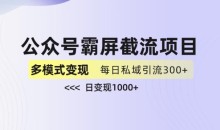 公众号霸屏截流项目+私域多渠道变现玩法,全网首发,日入1000+