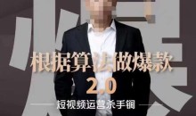 源哥《根据算法做爆款2.0》快速起号的秘籍,短视频运营杀手锏