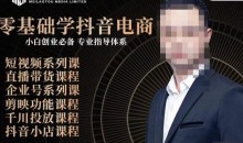 媒老头·零基础学抖音电商,小白创业必备,专业体系课程