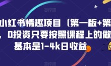 火爆小红书情趣项目(第一版+第二版),0投资只要按照课程上的做,基本是1-4k日收益