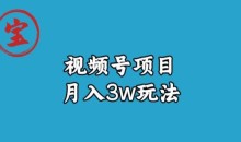 宝哥视频号无货源带货视频月入3w,详细复盘拆解