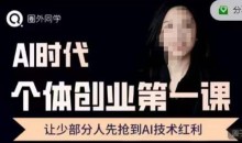 圈外·AI个体创业圈,沉淀AI个体创业课程的精华分享,让少部分人先抢到AI技术红利