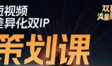 干饭人伊伊莫大虾流量星球,短视频差异化双IP策划课(2023新版)