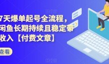 闲鱼7天爆单起号全流程,体验闲鱼长期持续且稳定带来的收入【付费文章】