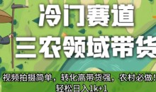 冷门赛道三农领域带货,视频拍摄简单,转化高带货强,农村必做!