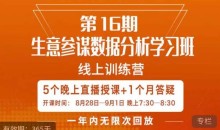 宁静·生意参谋数据分析学习班,解决商家4大痛点,学会分析数据,打造爆款!