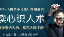 王牌读心师卢文建 读心识人术,教你学会察言观色提高说话办事能力