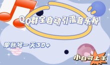 QQ群全自动引流音乐粉,单账号一天轻松引流30+