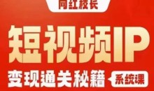 网红校长短视频IP变现通关秘籍|系统课,产品篇,短视频篇,商业篇,私域篇,直播篇