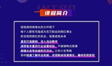 新片场抖音实战训练营线上班