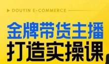 金牌带货主播打造实操课,直播间小公主丹丹老师告诉你,百万主播不可追,高效复制是王道!