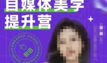 自媒体美学提升营,手把手带你提升品牌审美,做一个有调性的博主