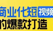 商业化短视频的爆款打造课,带你揭秘爆款短视频的底层逻辑