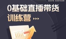 2023直播带货入门进阶运营实训课程,新手直播运营培训实操课