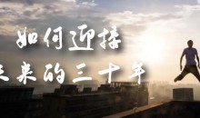 某收费文章《如何迎接·未来的三十年》未来30年如何规划?不如看看这篇文章