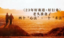 某收费文章《23年好赛道+好行业》老头准备了两个“心法”+一个“术法”