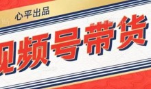 视频号带货好物分享2.0,看完以后可以直接开干了