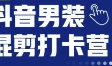 抖音服装混剪打卡营【第三期】,女装混剪,月销千万