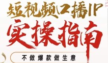 周百见·短视频口播IP实操指南视频课,不做爆款做生意