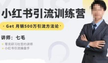 零克·小红书引流训练营第五期,小红书矩阵引流到微信的方法论