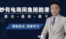 妙有电商闲鱼无货源陪跑课,最全、最新、最干,零基础实战