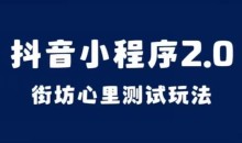 抖音小程序2.0,街坊心里测试玩法,变现逻辑非常很简单