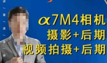 好机友摄影·A7M4相机摄影+后期+视频拍摄+后期 快速玩转相机,掌握摄影前期与后期