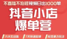 抖店商品卡运营班,从0-1学习抖音小店全部操作方法,不直播不拍短视频日出1000单