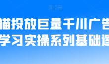 老猫投放巨量千川广告投放学习实操系列基础逻辑