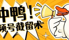 全球首发-视频号无限截留术-你不知道的流量沃土