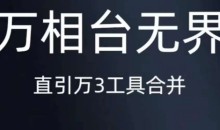 《万相台无界》直引万合并,直通车-引力魔方-万相台-短视频-搜索-推荐