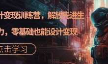 秋叶AI设计变现训练营,解放先进生产力,零基础也能设计变现