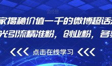 独家揭秘价值一千的微博超话无限曝光引流精准粉,创业粉,各类粉