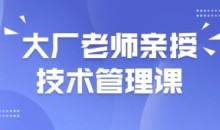 大厂老师亲授技术管理课